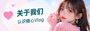关于糖心Vlog主题