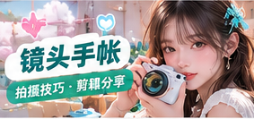 镜头手帐主题生活影像