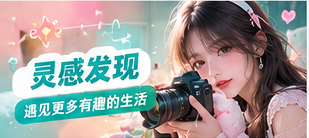 灵感发现与移动观看主题生活影像