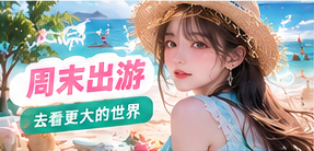 周末出游主题生活影像