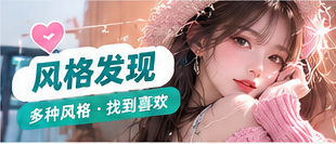 风格发现主题生活影像