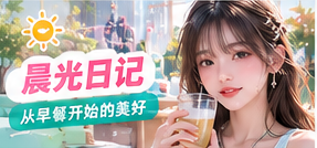 晨光日记主题生活影像