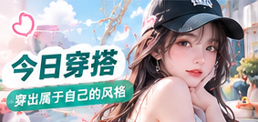 今日穿搭主题生活影像